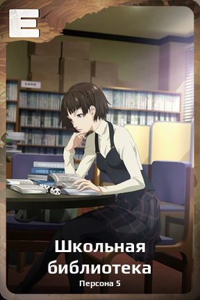 Карточка персонажа Школьная библиотека
